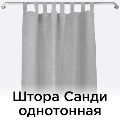 Штора Санди 100% блэкаут