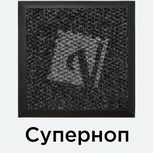 Суперноп c логотипом — входной ковер с кантом