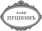 Кафе Пушкинъ