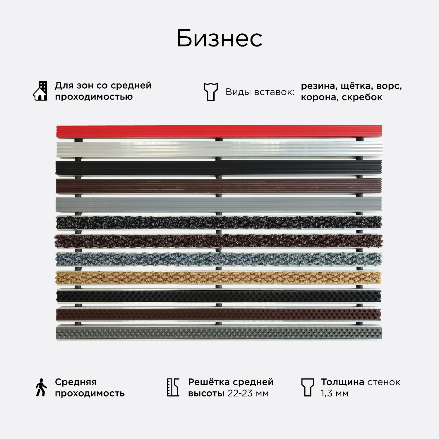 Грязезащитная решетка Бизнес