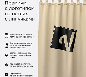 Шторы Премиум с логотипом на петлях на липучках блэкаут