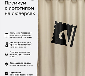 Шторы Премиум с логотипом на люверсах блэкаут