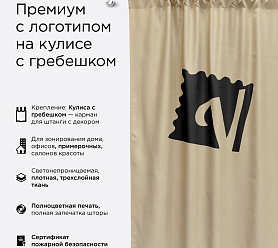 Шторы Премиум с логотипом на кулиске с гребешком блэкаут