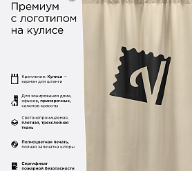 Шторы Премиум с логотипом на кулиске блэкаут