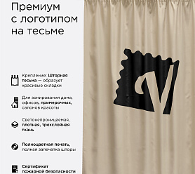 Шторы Премиум с логотипом на тесьме блэкаут